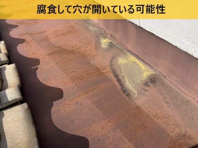 谷板金　腐食して穴が開いている可能性